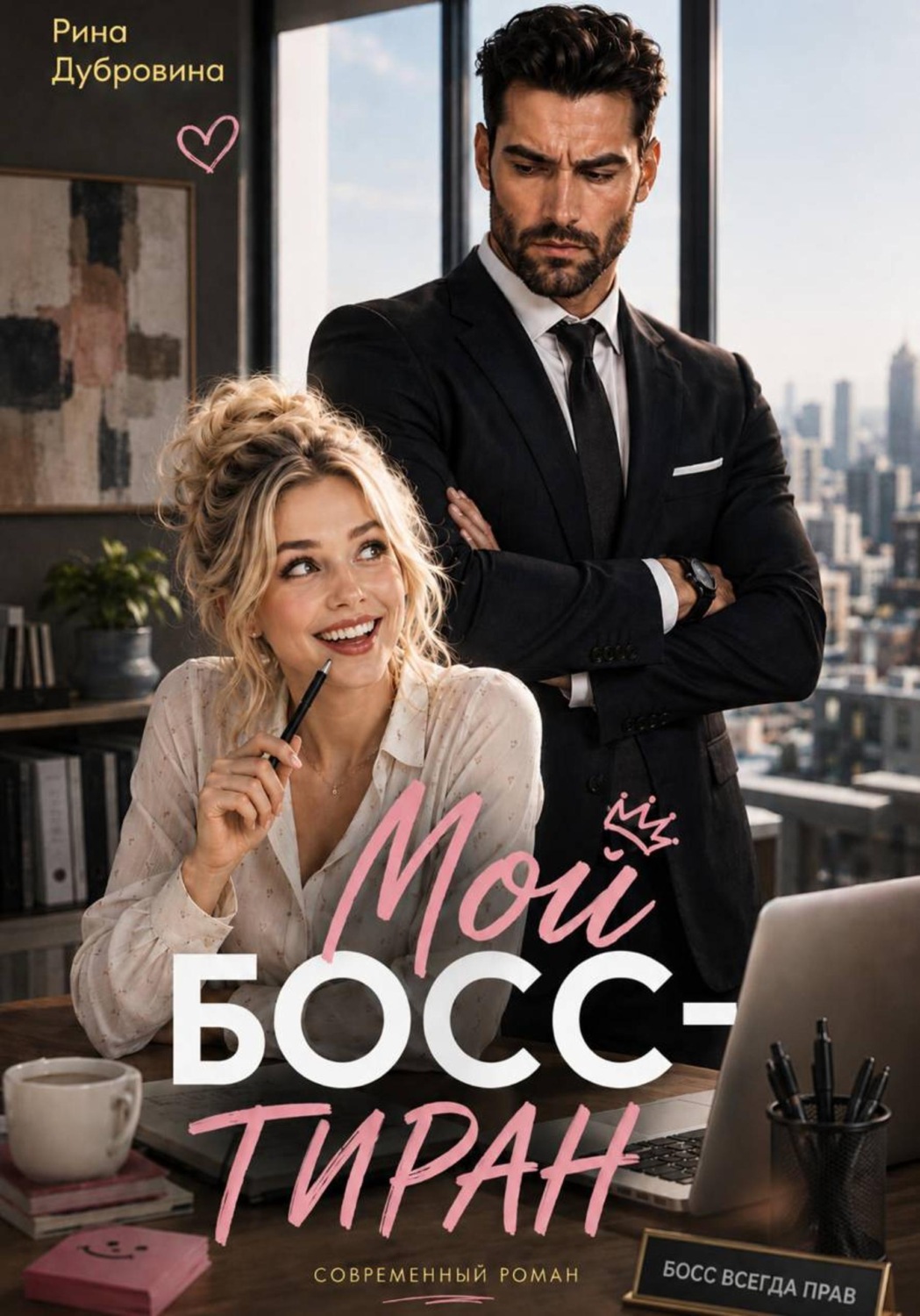 Обложка книги «Мой босс - тиран»