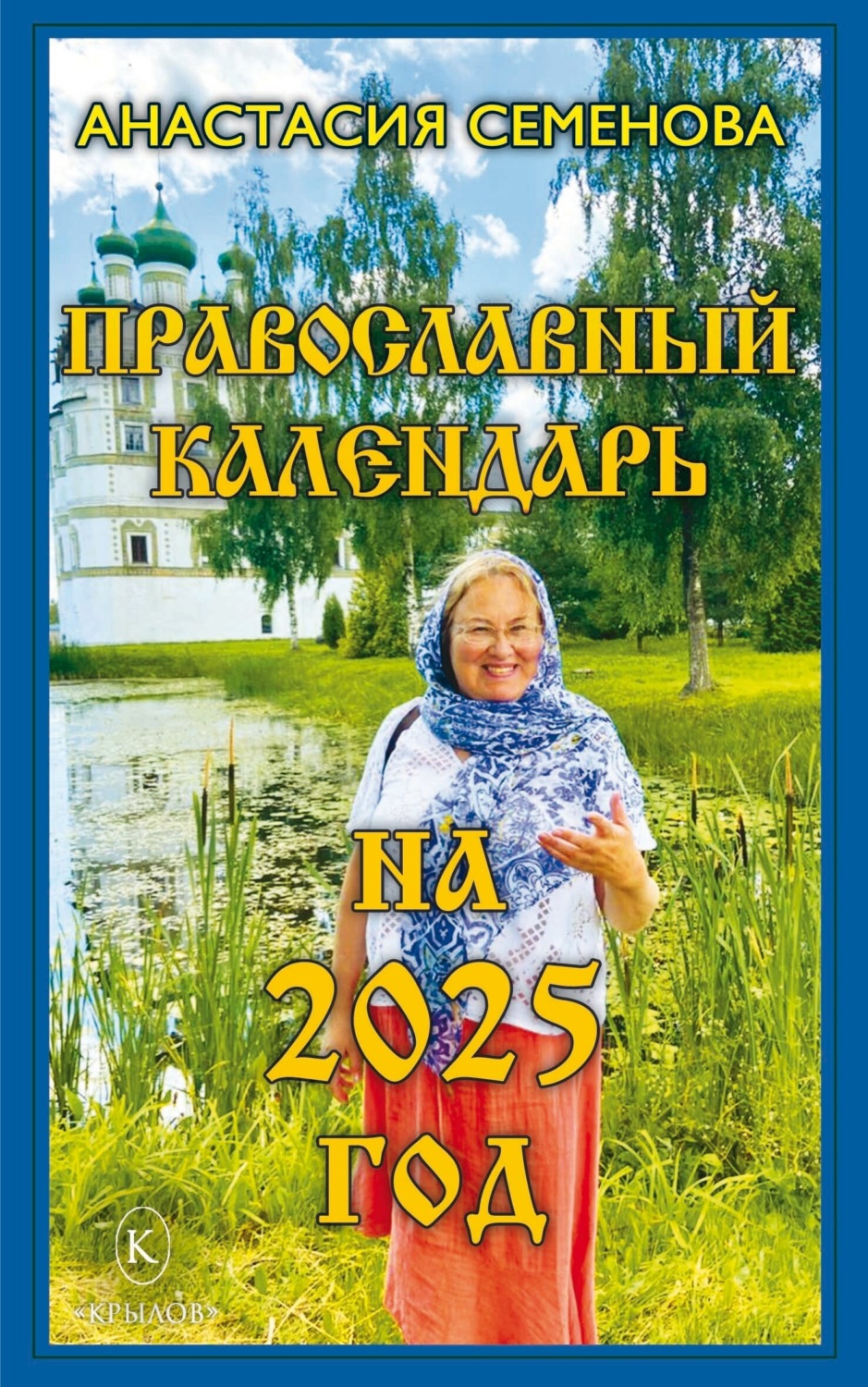 Обложка книги «Православный календарь на 2025 год»