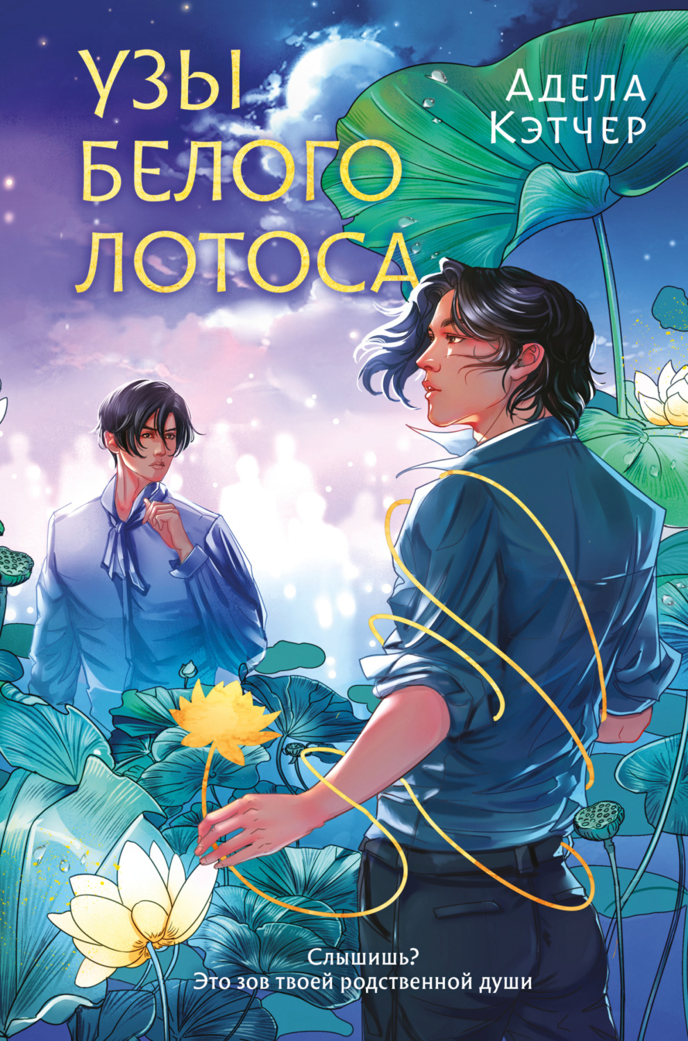 Обложка книги «Узы Белого Лотоса»