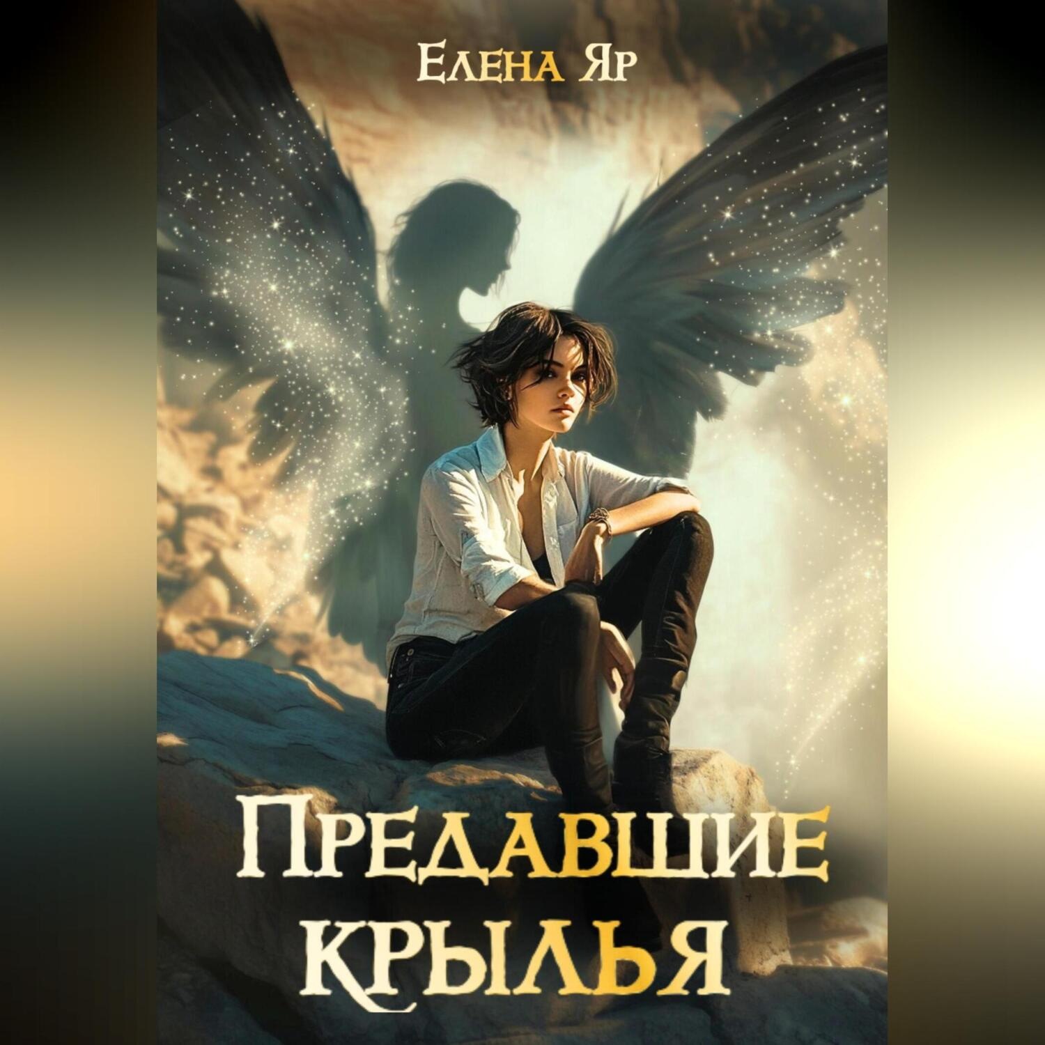 Обложка книги «Предавшие крылья»