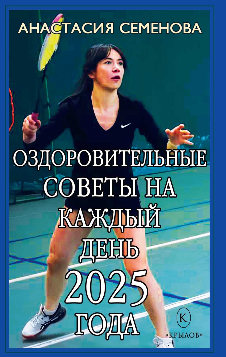 Обложка книги «Оздоровительные советы на каждый день 2025 года»