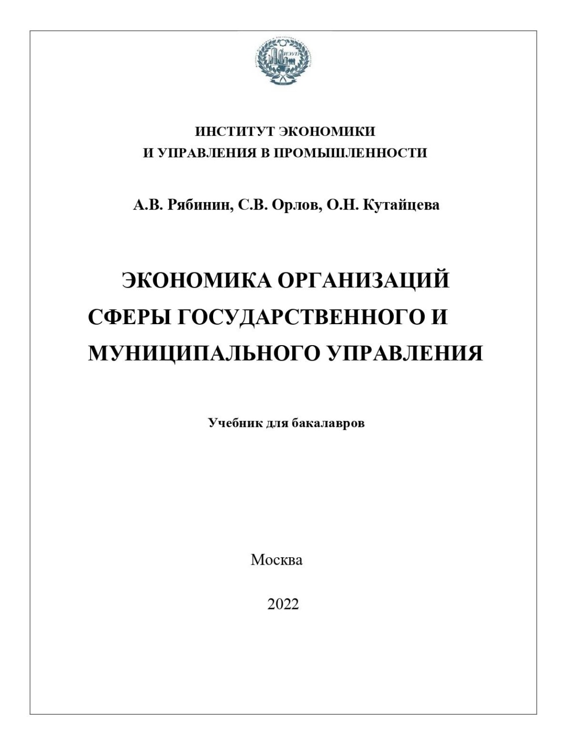 Обложка книги «Экономика организаций сферы государственного и муниципального управления»