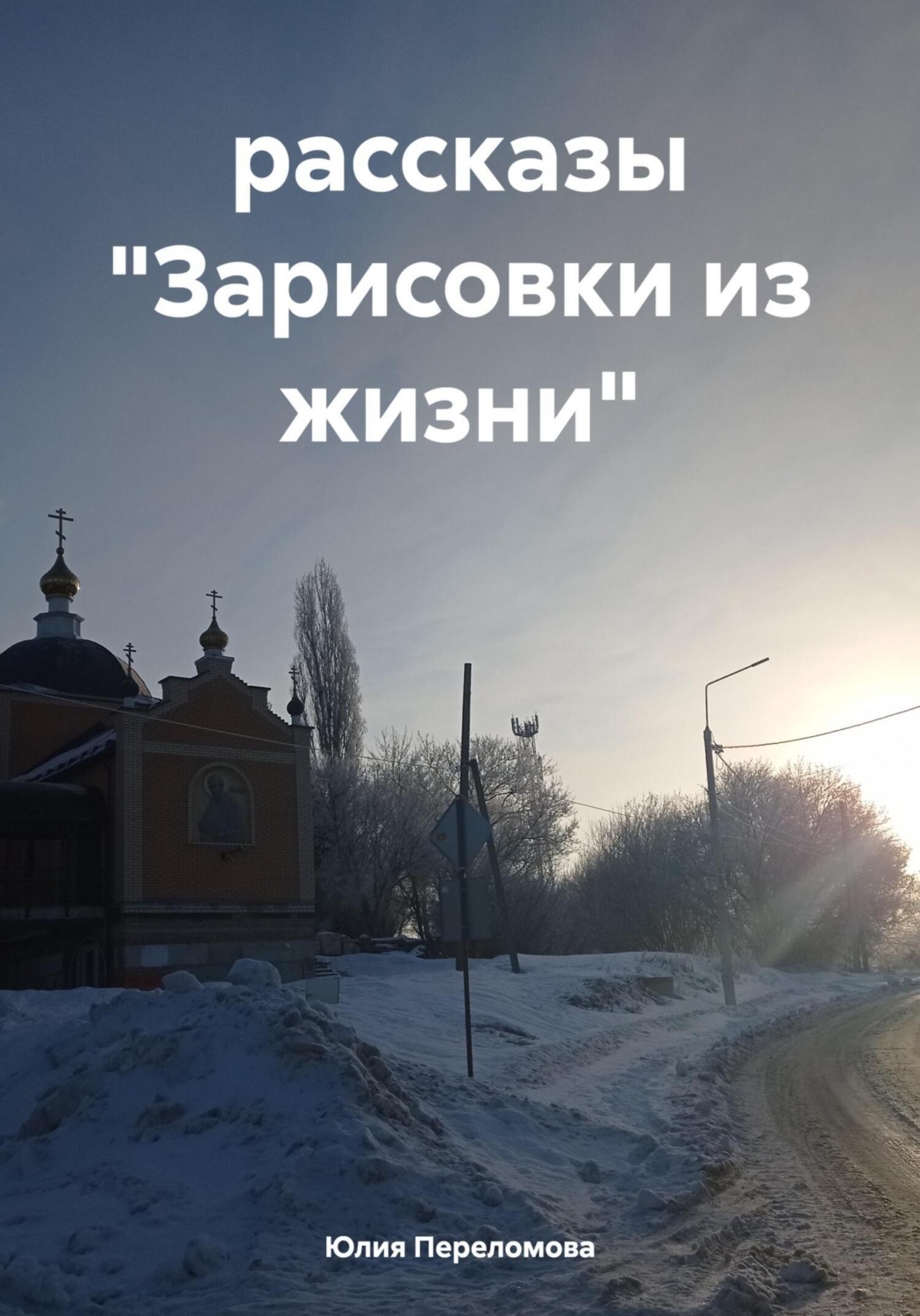 Обложка книги «Зарисовки из жизни. Рассказы»