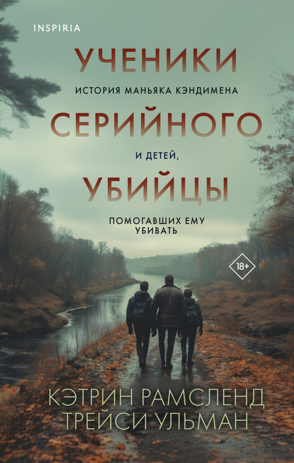 Обложка книги «Ученики серийного убийцы. История маньяка Кэндимена и детей, помогавших ему убивать»