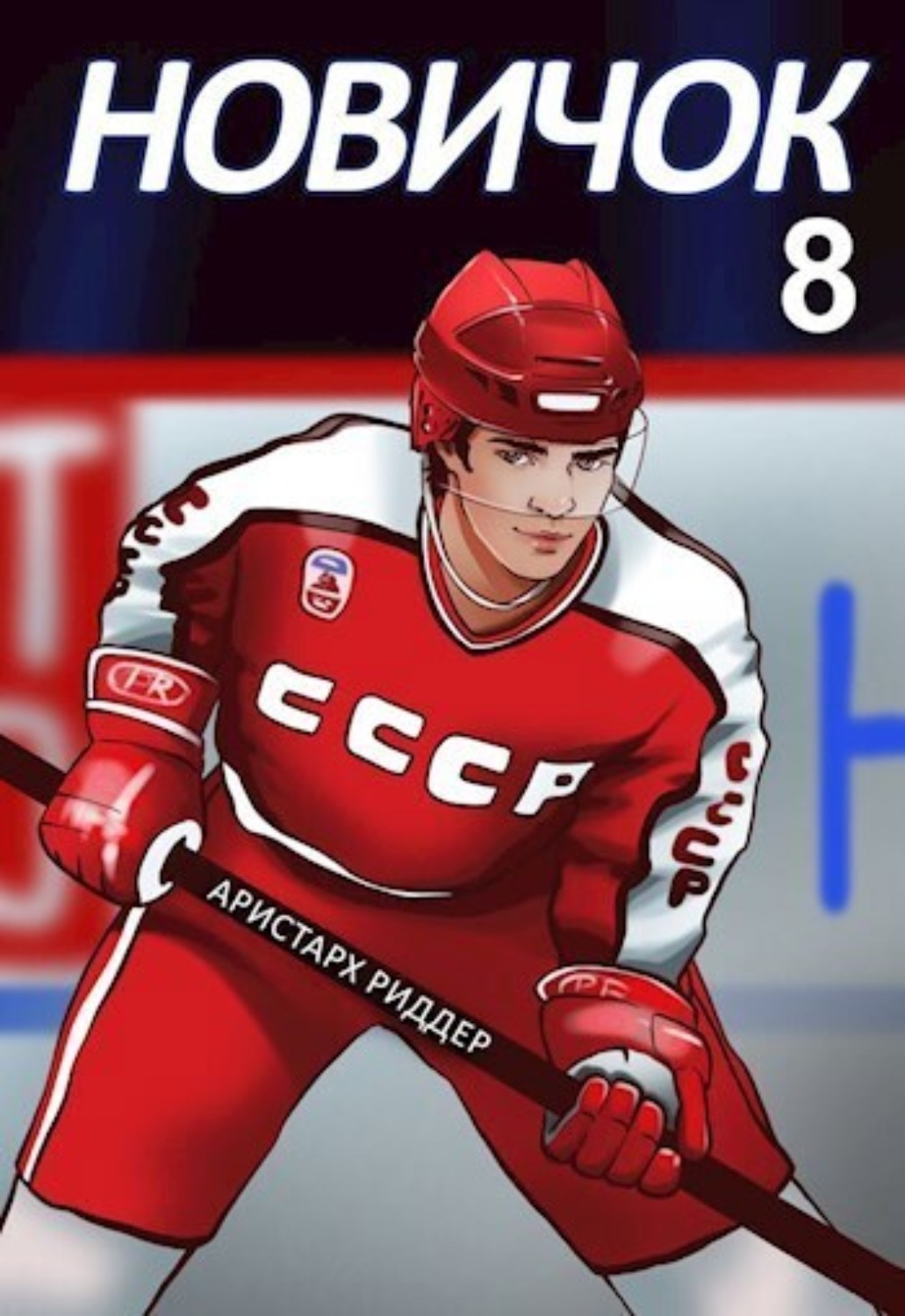 Обложка книги «Новичок 8. Легенда»