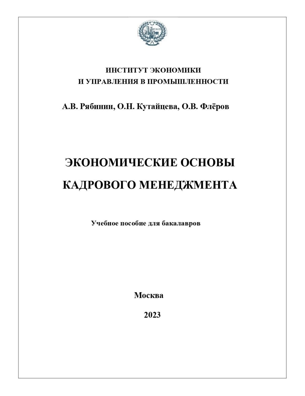 Обложка книги «Экономические основы кадрового менеджмента»