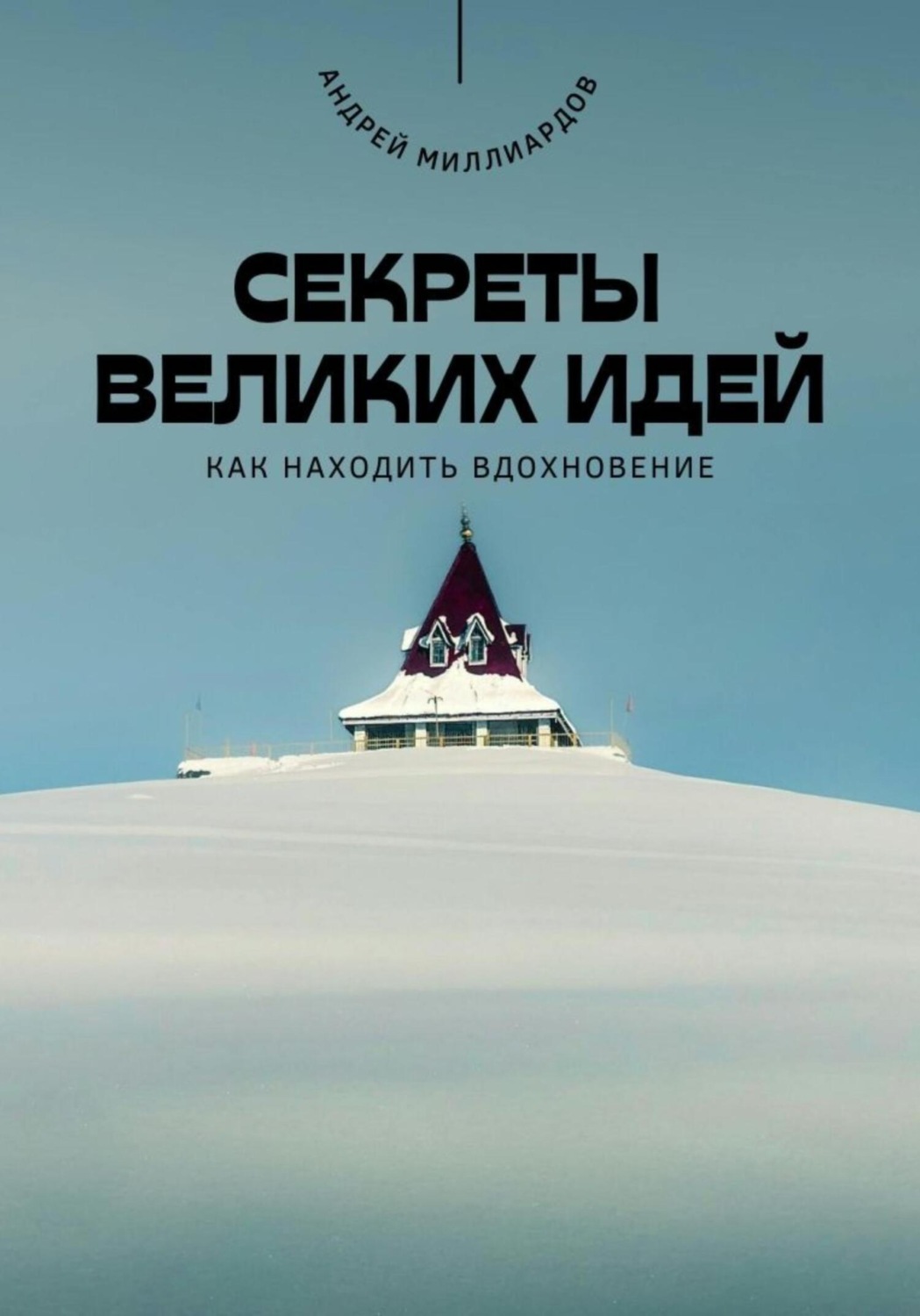 Обложка книги «Секреты великих идей. Как находить вдохновение»