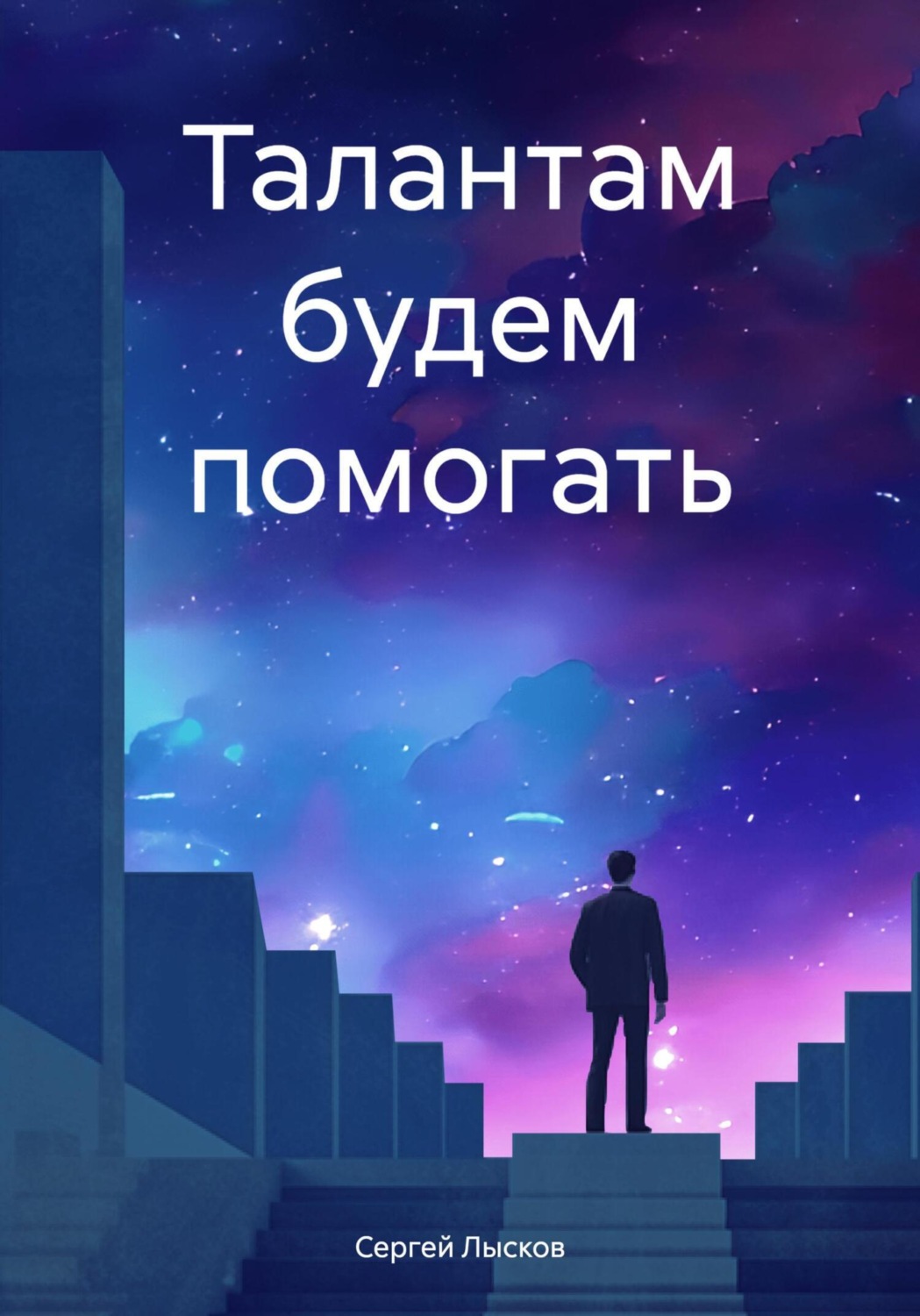 Обложка книги «Талантам будем помогать»