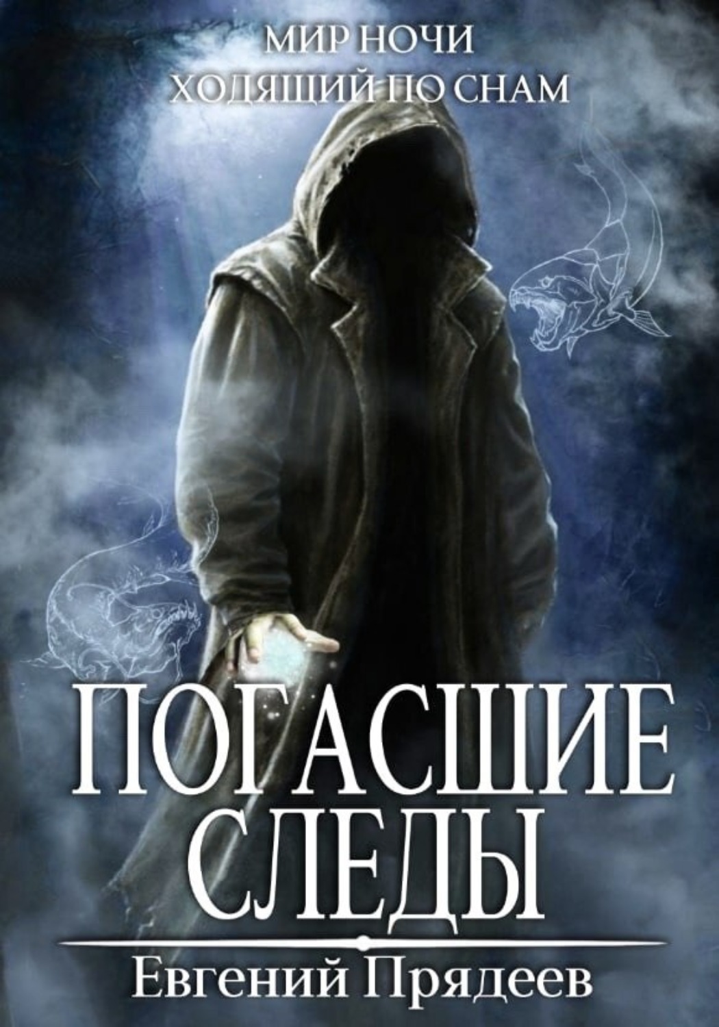 Обложка книги «Погасшие следы»