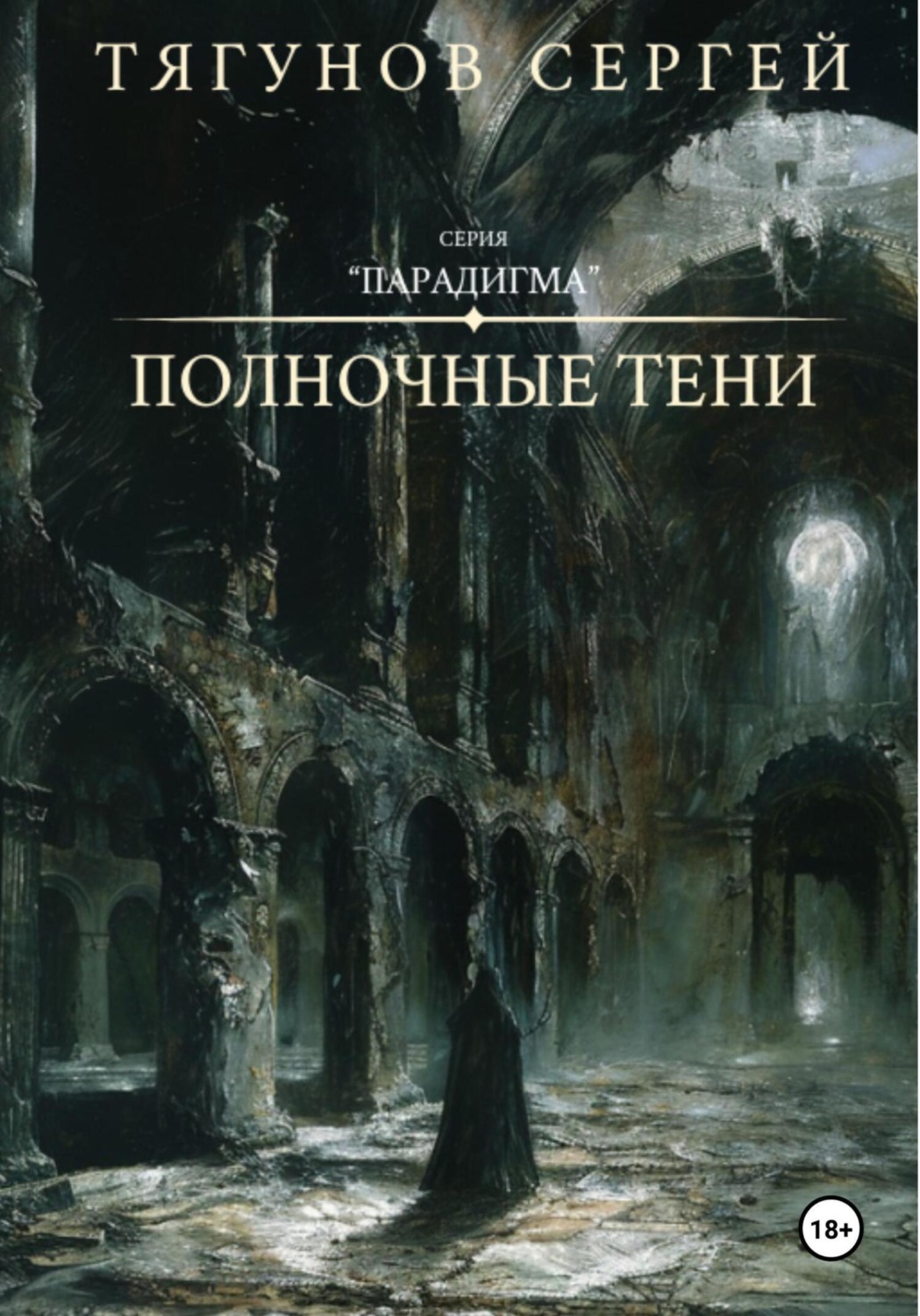 Обложка книги «Полночные тени»