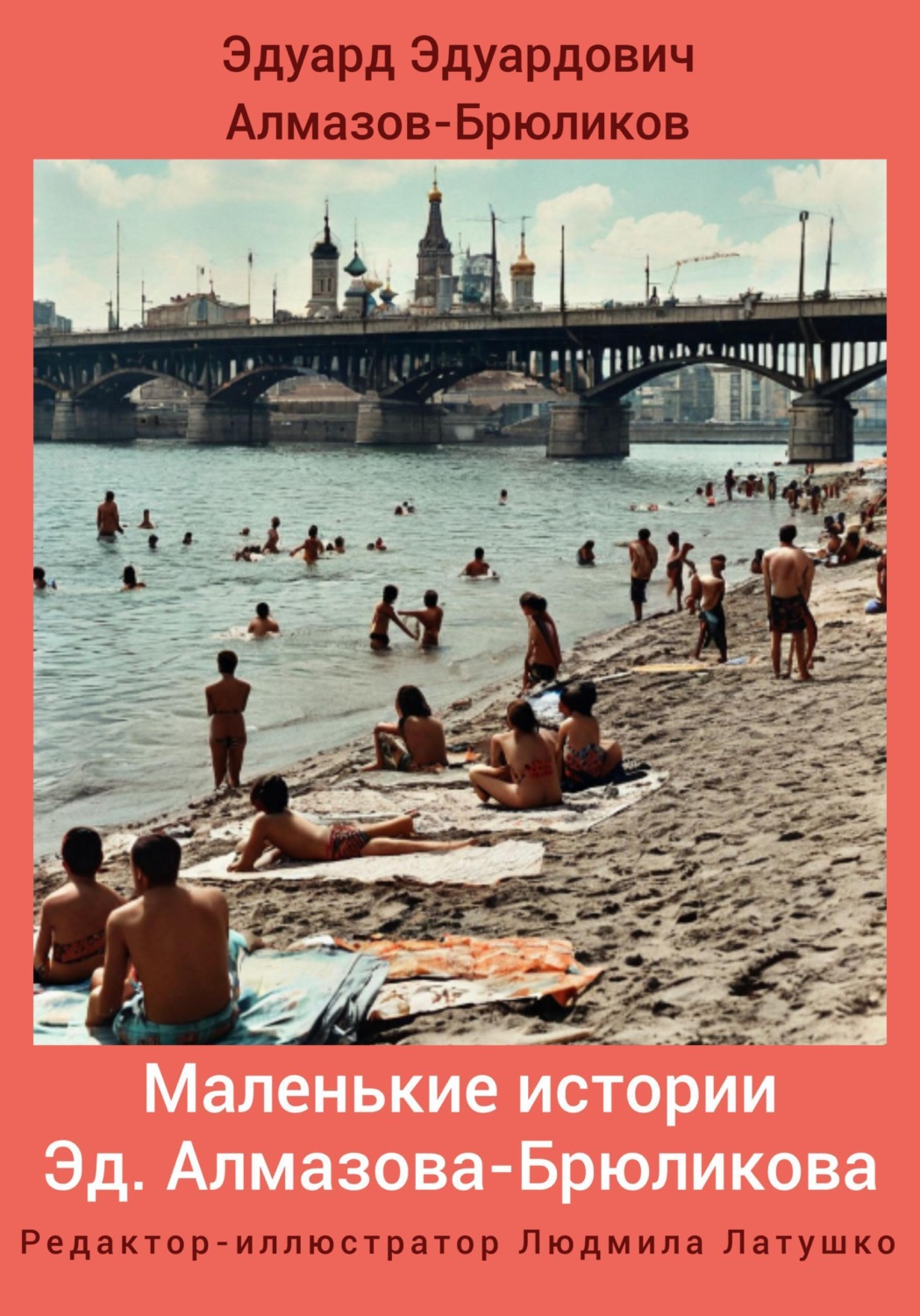 Обложка книги «Маленькие истории Эд. Алмазова-Брюликова»