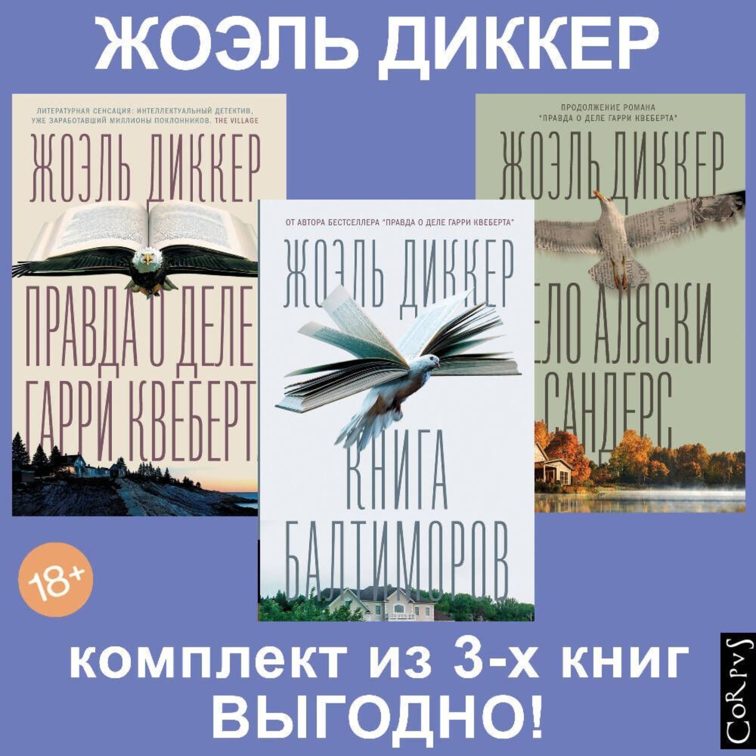 Обложка книги «Правда о деле Гарри Квеберта, Книга Балтиморов, Дело Аляски Сандерс. Комплект из 3х книг»