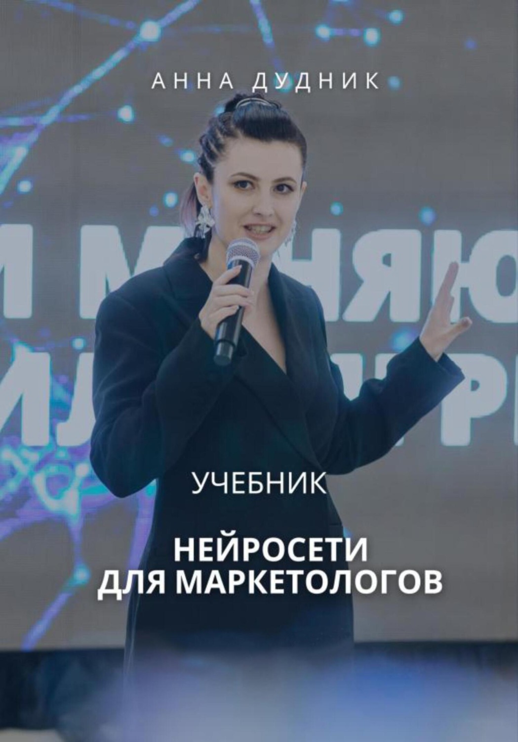 Обложка книги «Нейросети для маркетологов. Учебник»