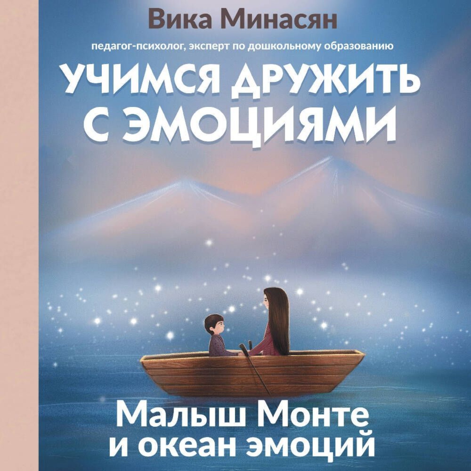 Обложка книги «Учимся дружить с эмоциями. Малыш Монте и океан эмоций»