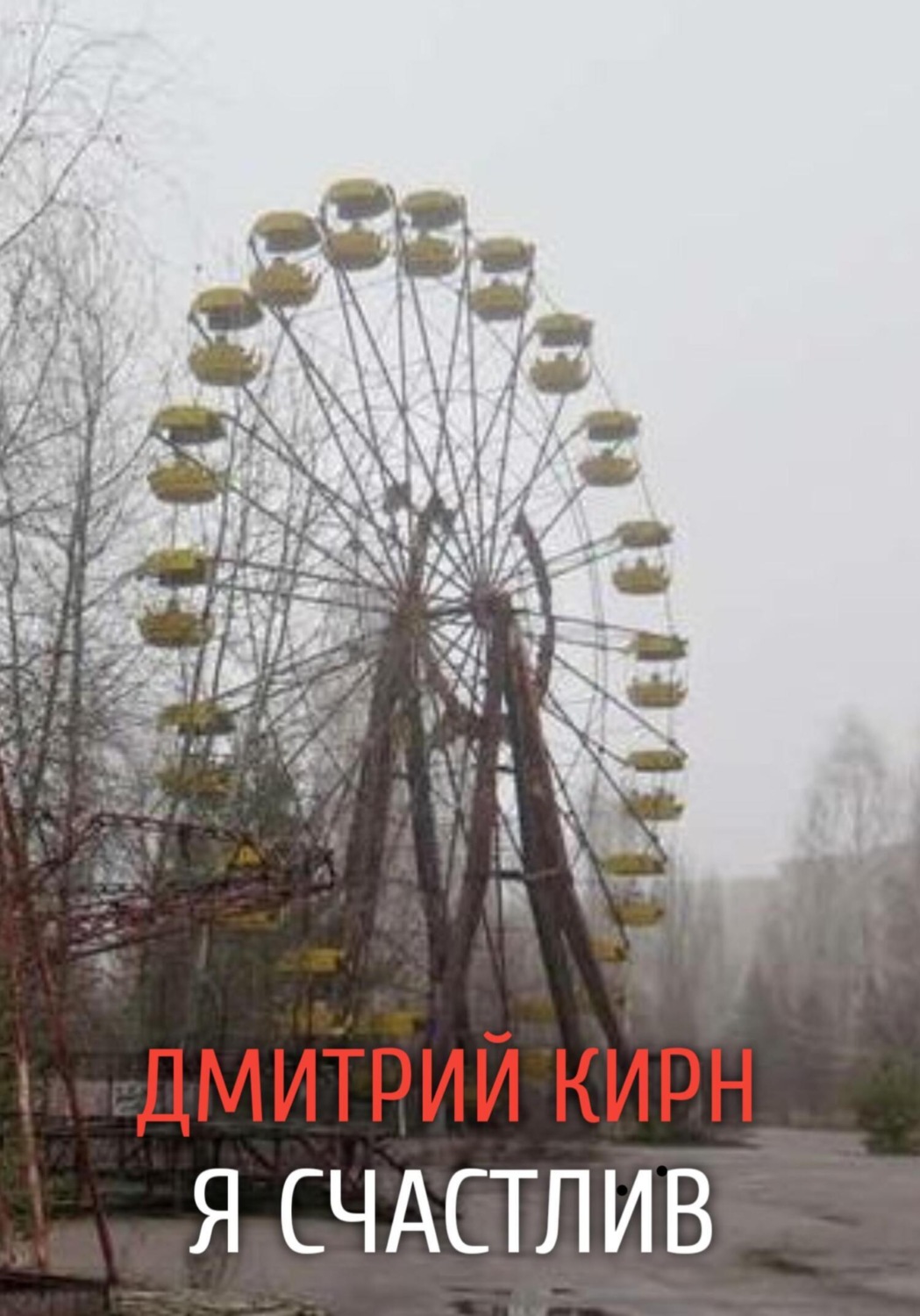 Обложка книги «Я счастлив»