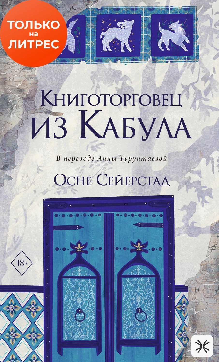 Обложка книги «Книготорговец из Кабула»