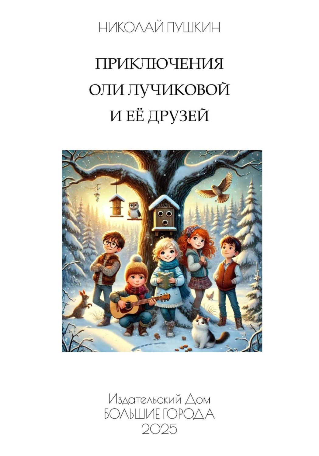 Обложка книги «Приключения Оли Лучиковой и её друзей»
