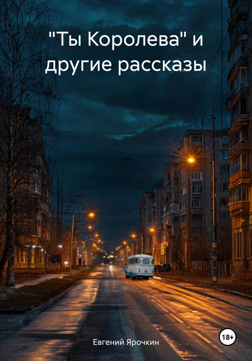 Обложка книги ««Ты Королева» и другие рассказы»