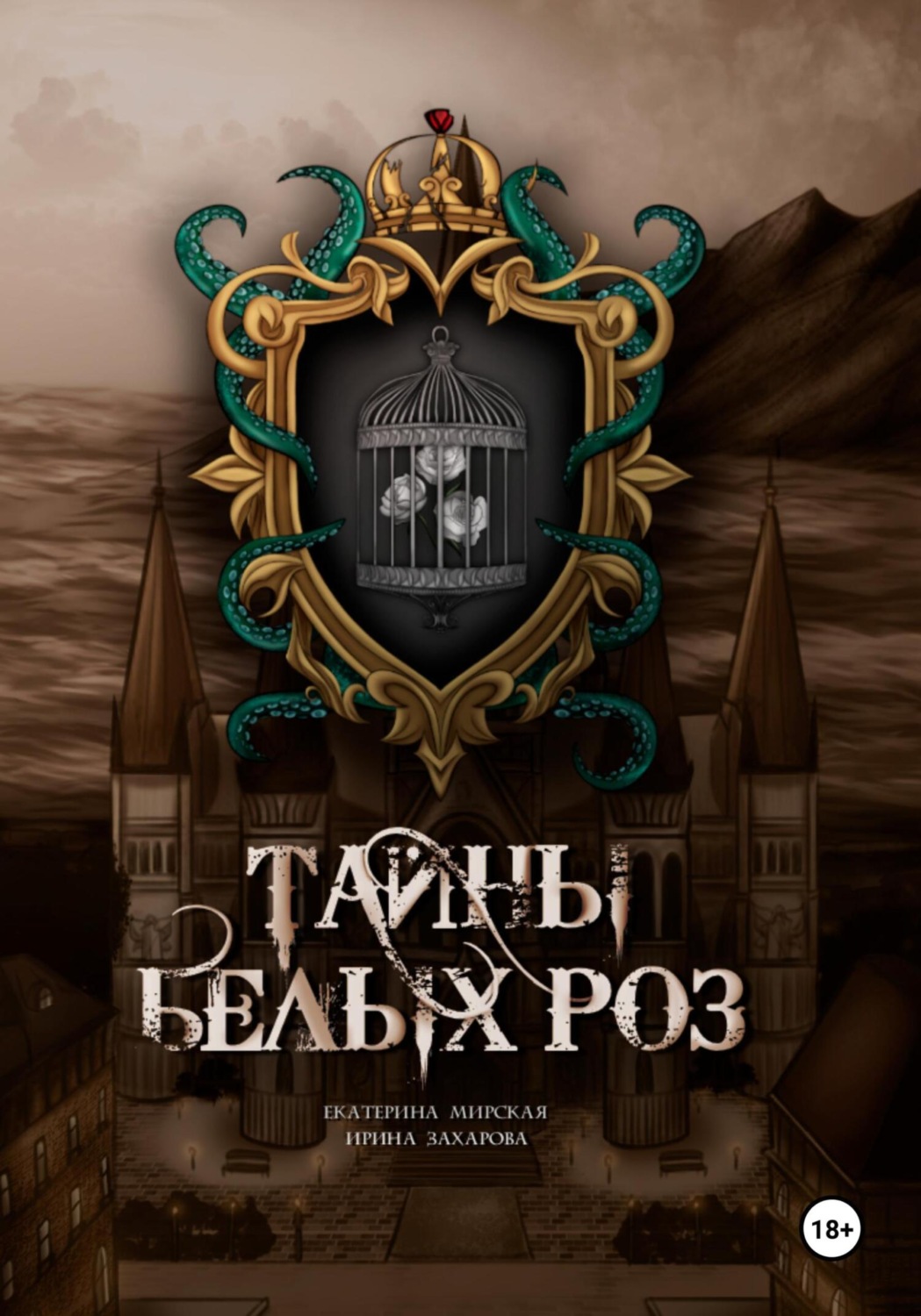Обложка книги «Тайны белых роз»