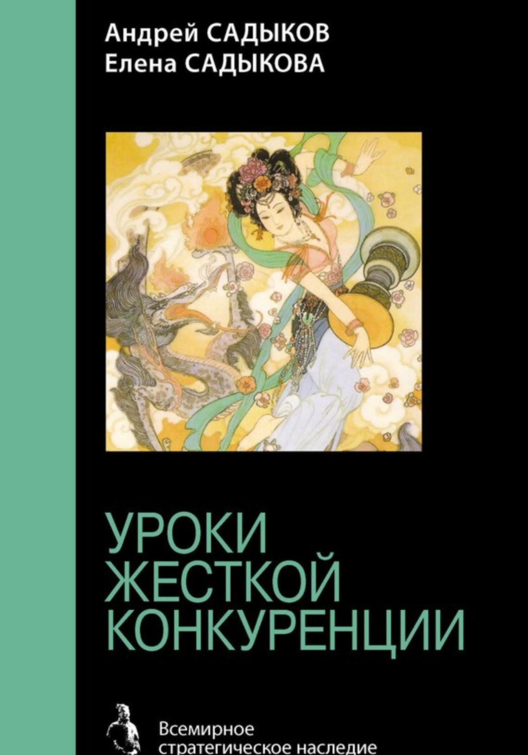 Обложка книги «Хроники императорского гарема. Интриги. Власть. Уроки жесткой конкуренции»