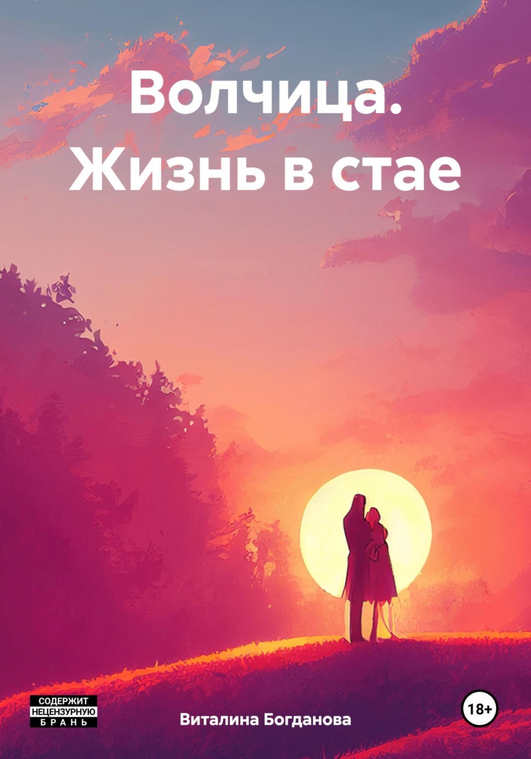 Обложка книги «Волчица. Жизнь в стае»