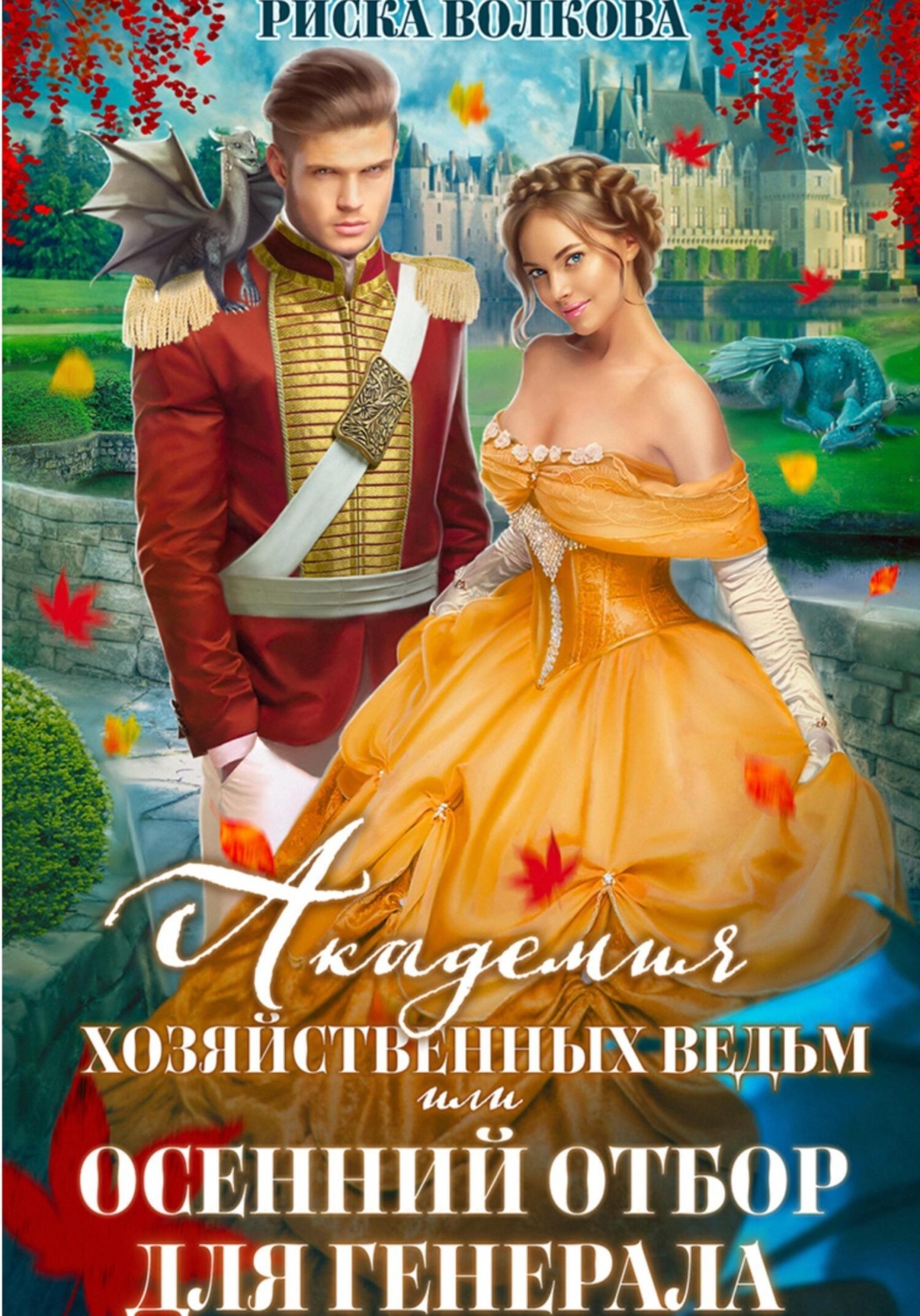 Обложка книги «Академия Хозяйственных ведьм, или Осенний отбор для генерала»