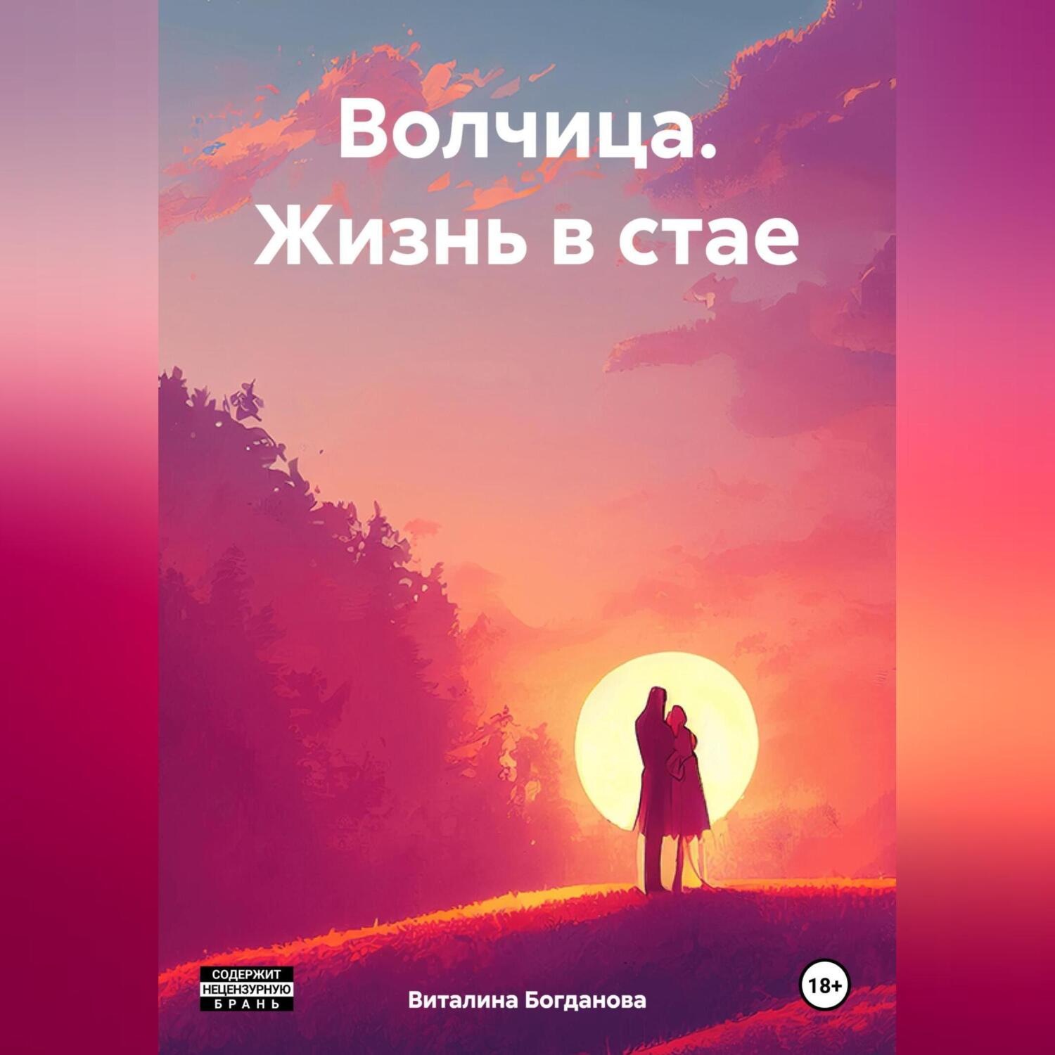 Обложка книги «Волчица. Жизнь в стае.»