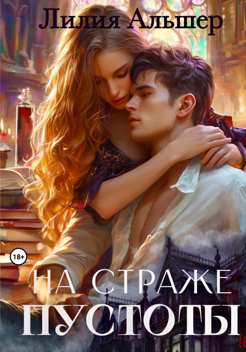 Обложка книги «На страже Пустоты»