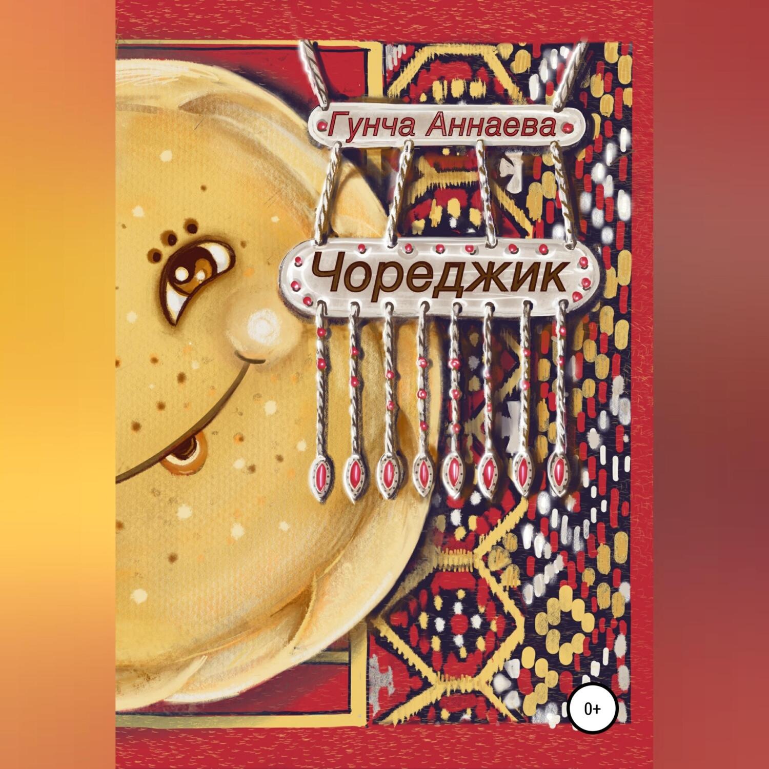 Обложка книги «Чореджик»