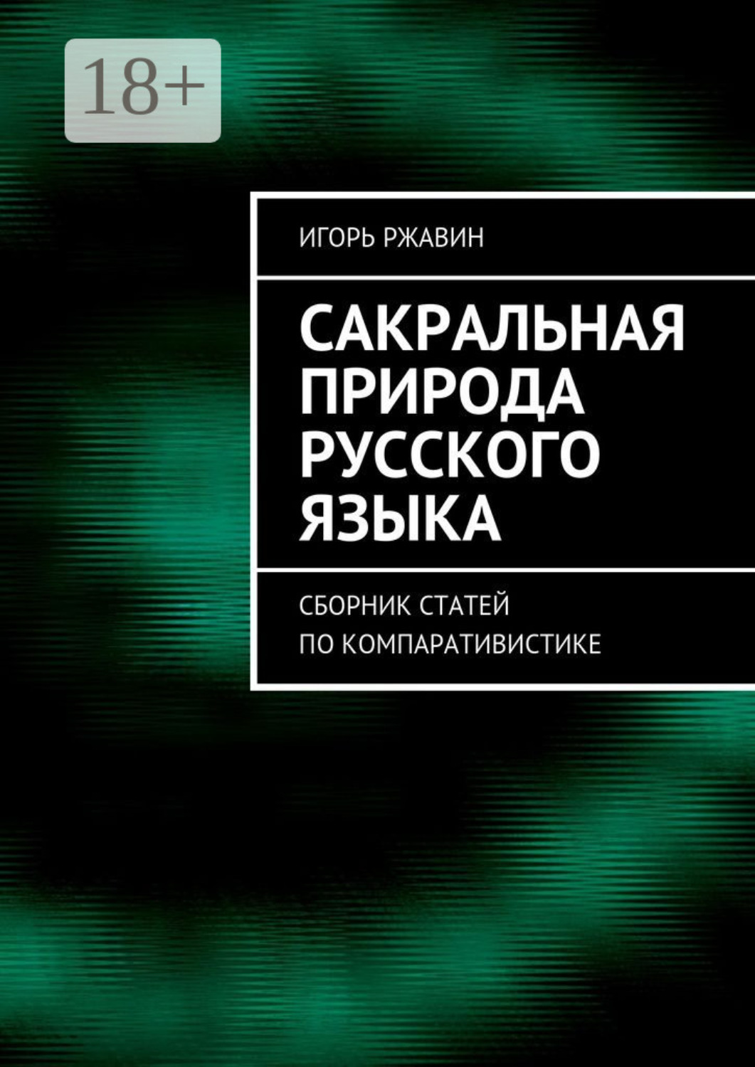 Обложка книги «Сакральная природа русского языка. Сборник статей по компаративистике»