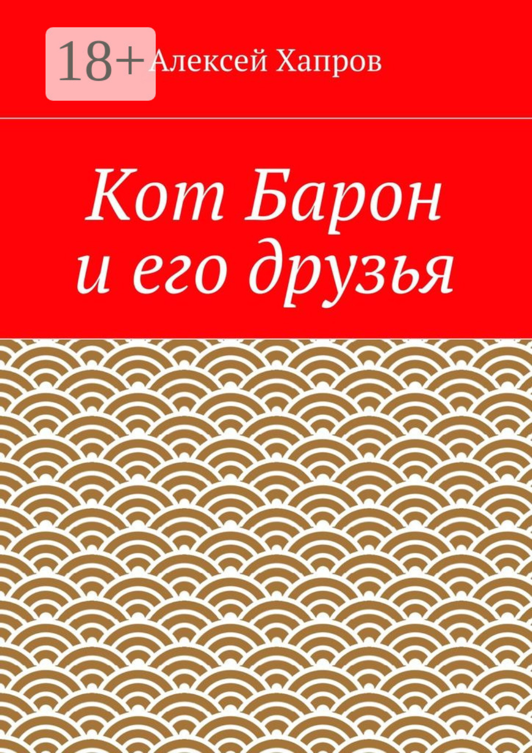 Обложка книги «Кот Барон и его друзья»