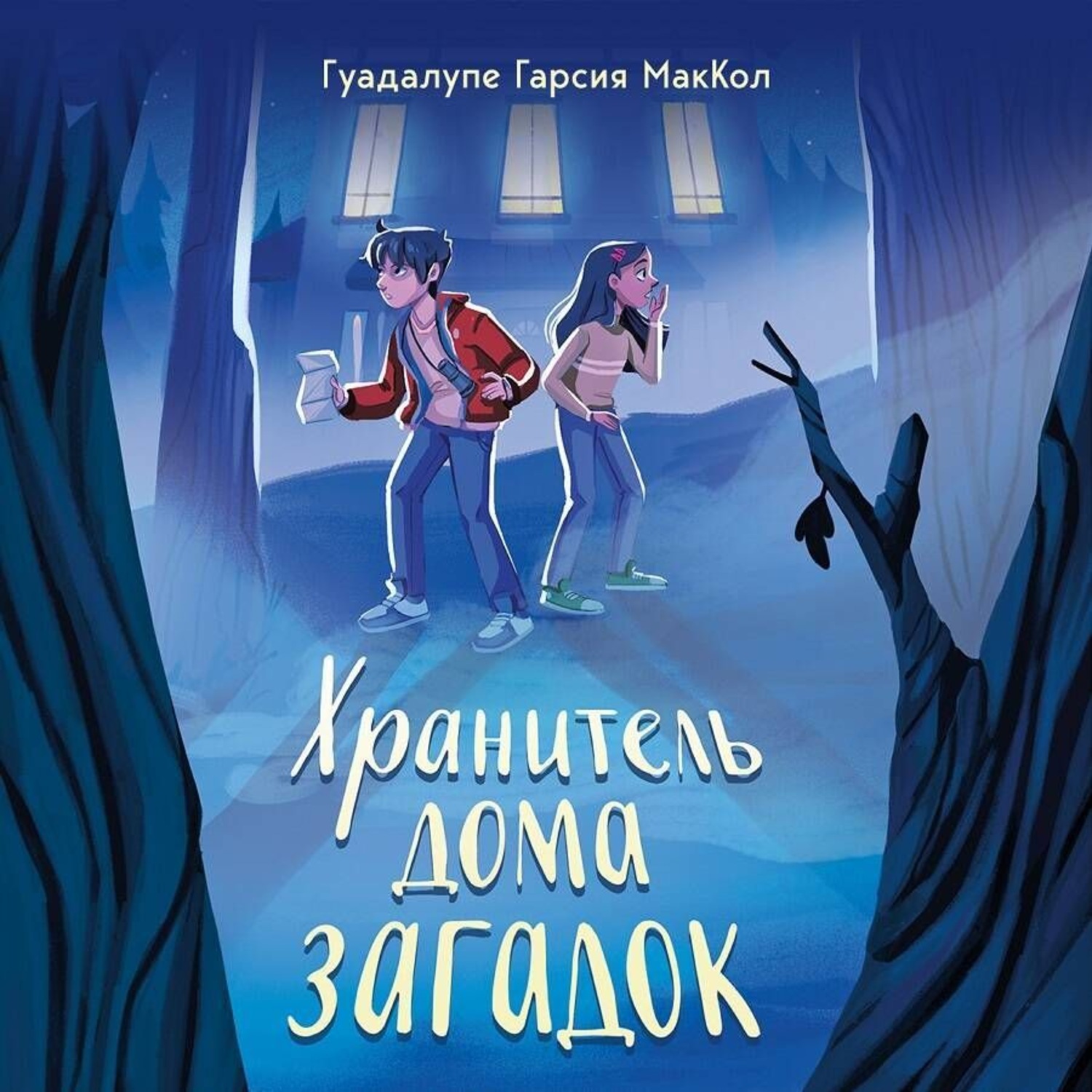 Обложка книги «Хранитель дома загадок»