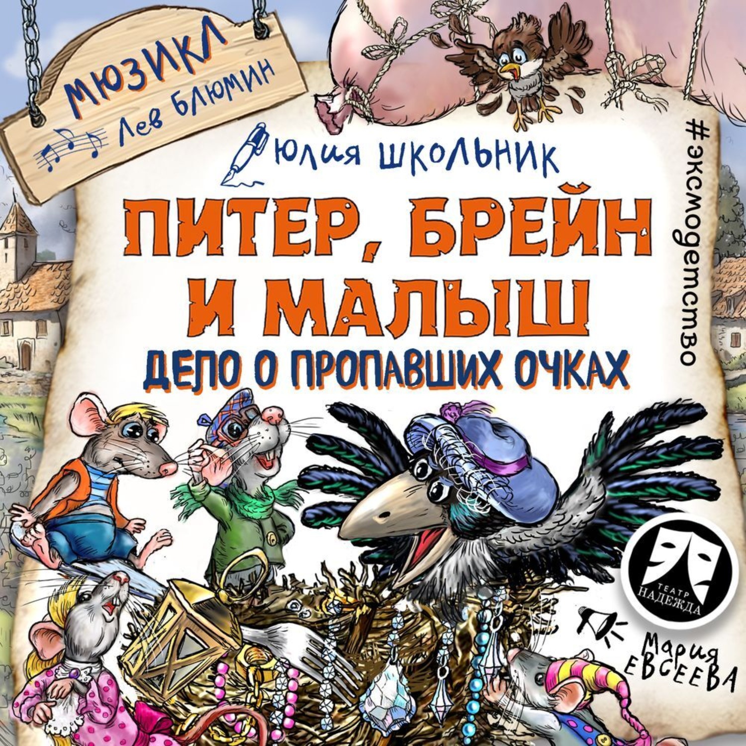 Обложка книги «Питер, Брейн и Малыш. Дело о пропавших очках. Мюзикл»