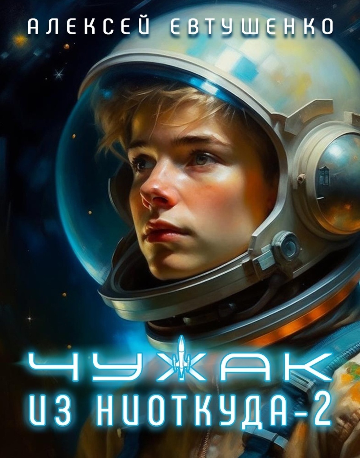 Обложка книги «Чужак из ниоткуда – 2»