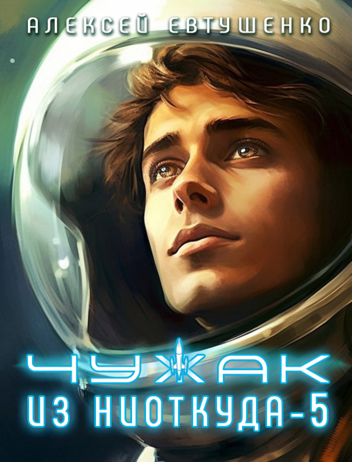 Обложка книги «Чужак из ниоткуда – 5»