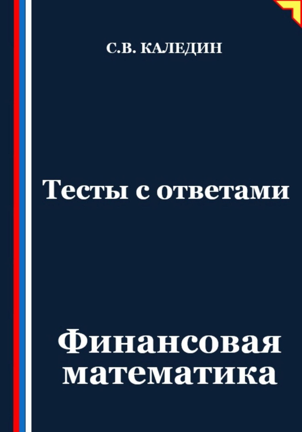 Обложка книги «Тесты с ответами. Финансовая математика»