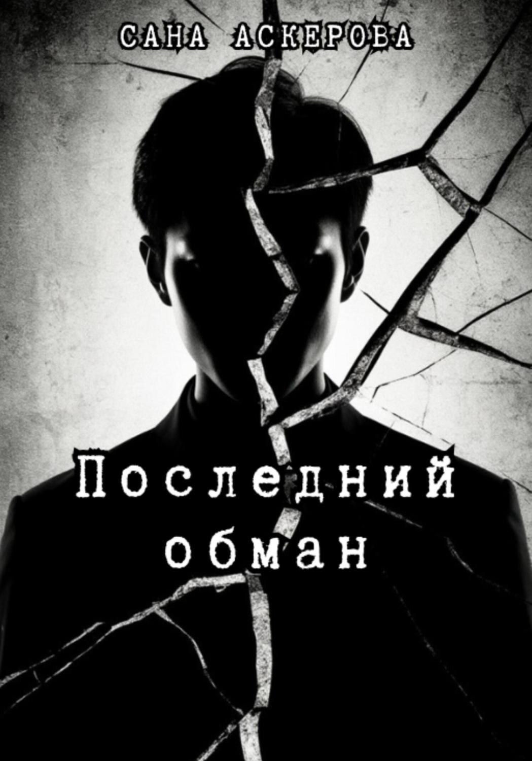 Обложка книги «Последний обман»