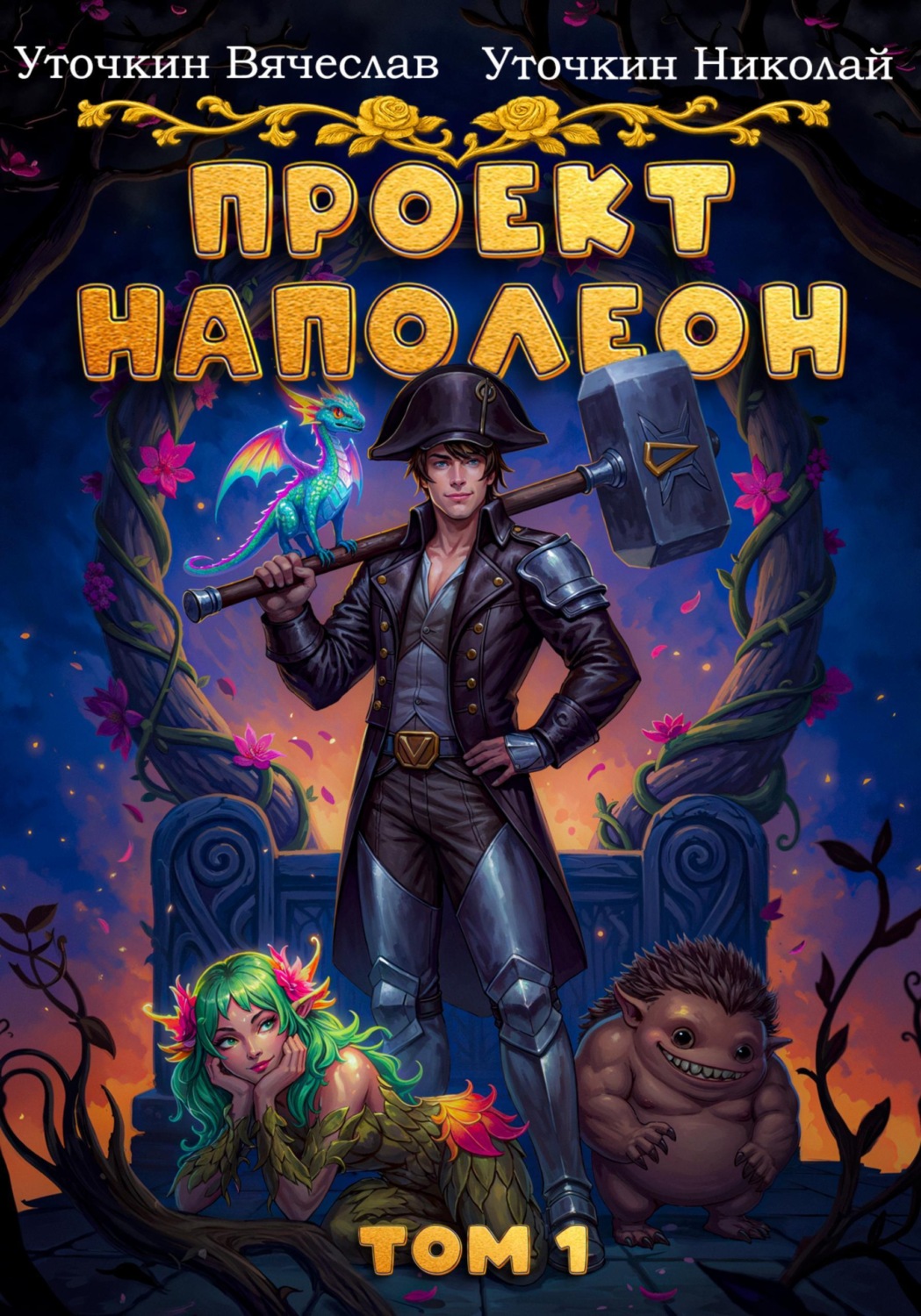 Обложка книги «Проект «Наполеон»»