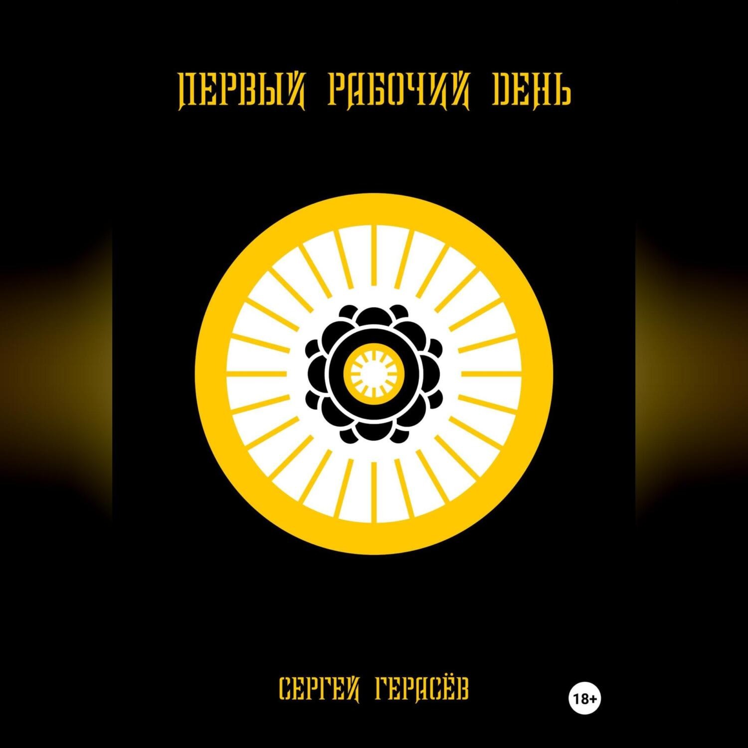 Обложка книги «Первый рабочий день»