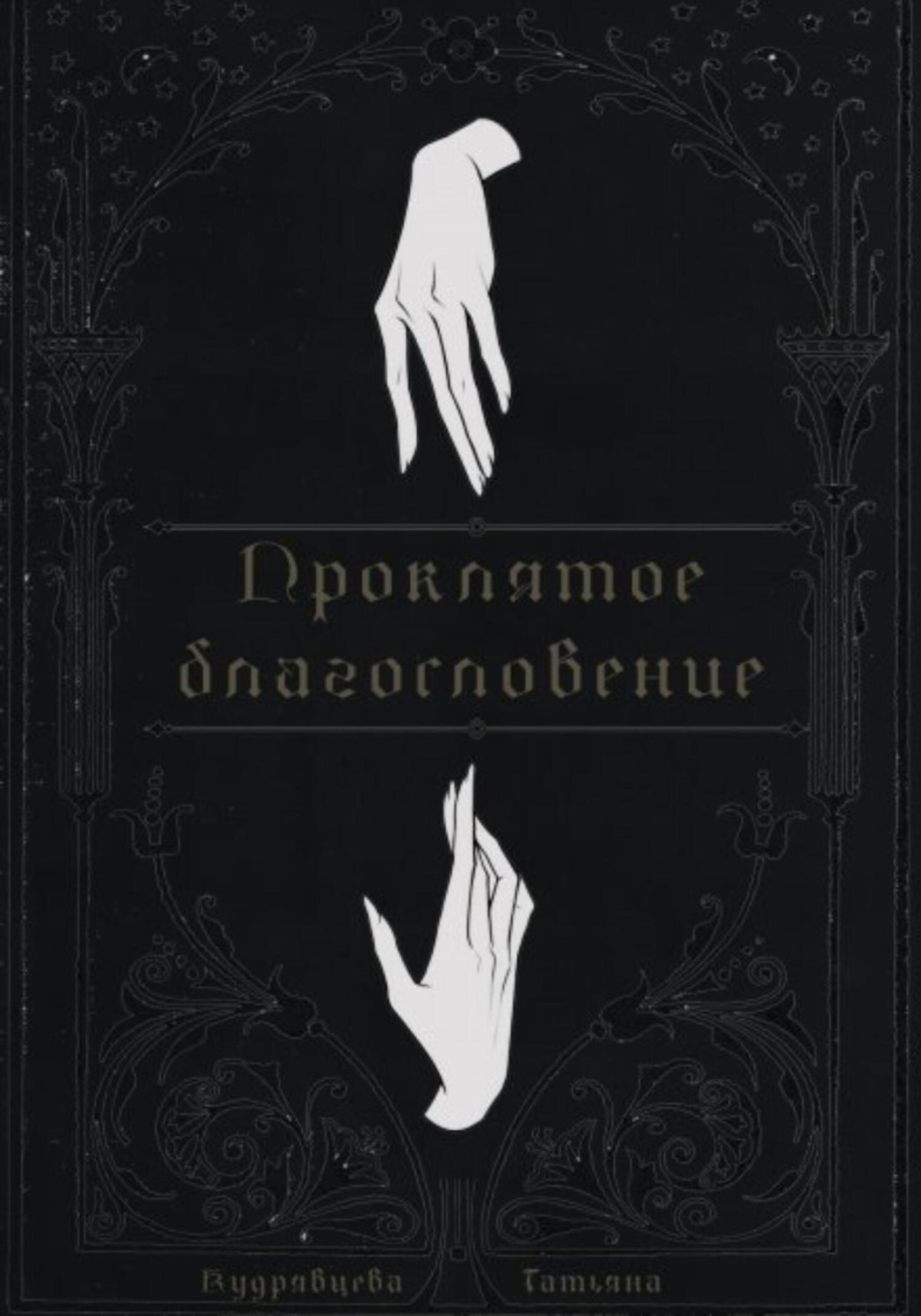 Обложка книги «Проклятое благословение»