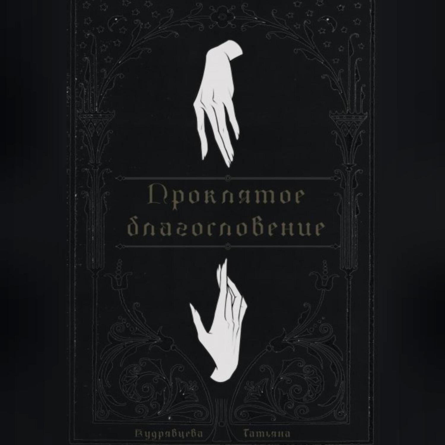 Обложка книги «Проклятое благословение»