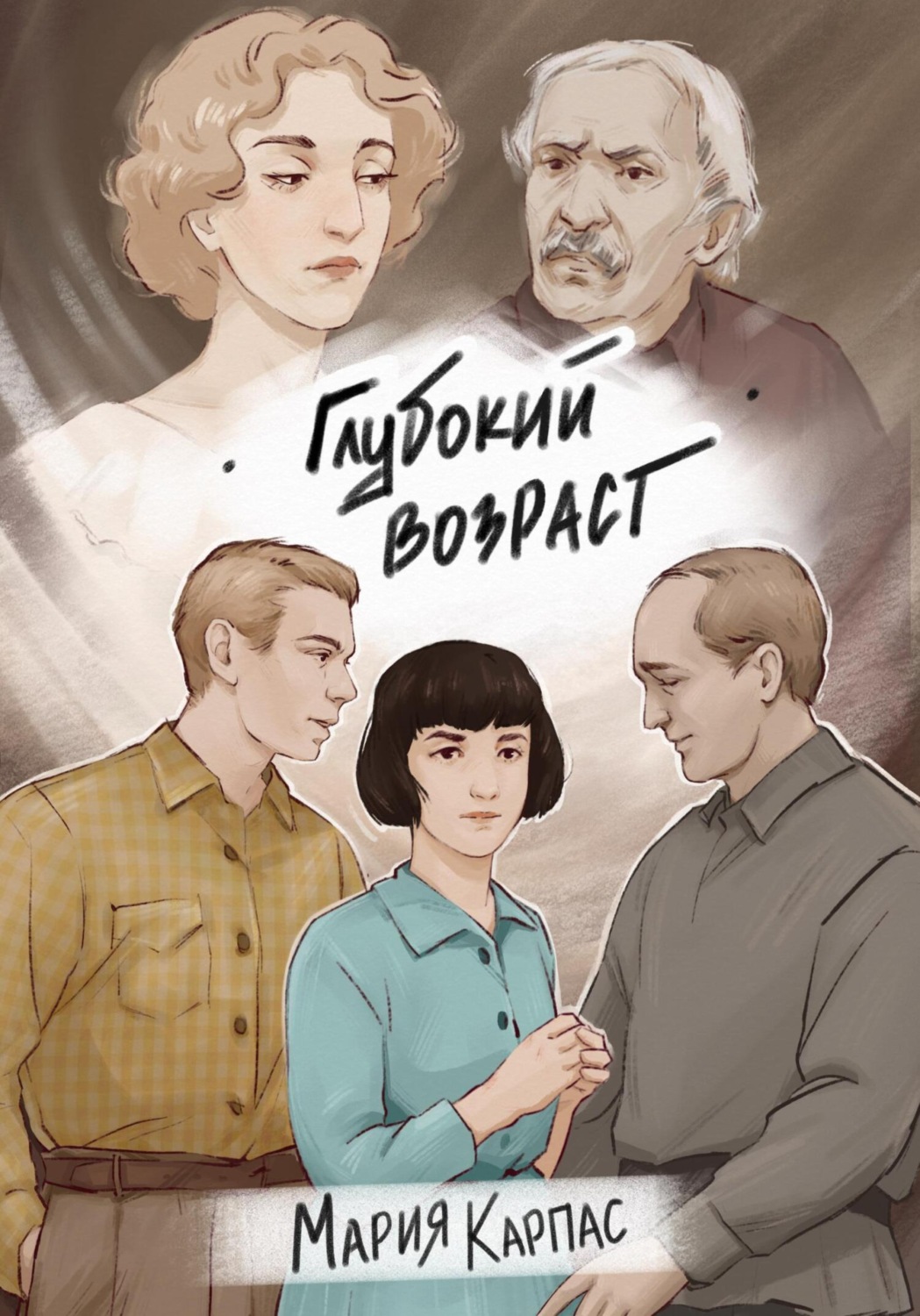 Обложка книги «Глубокий возраст»