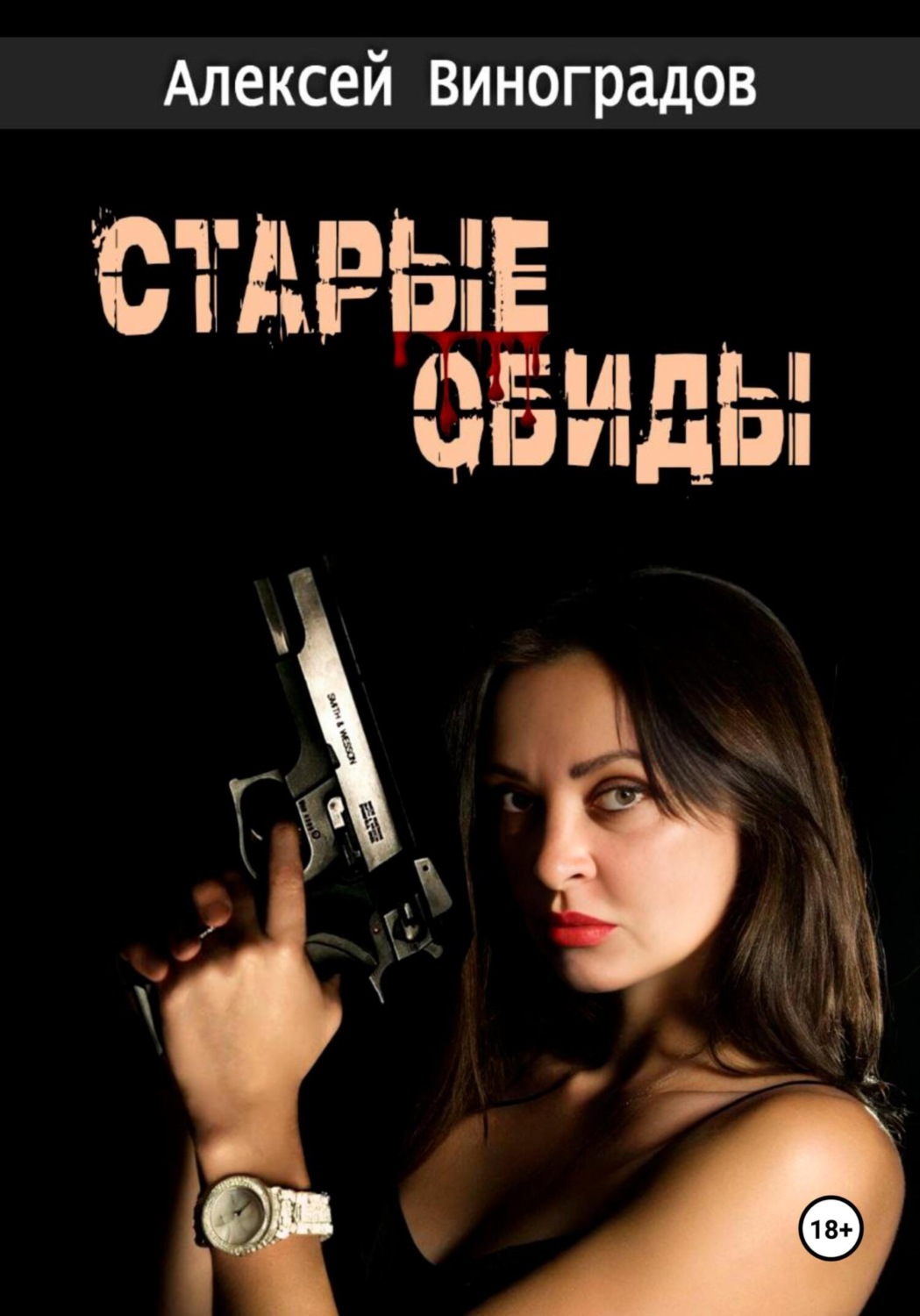 Обложка книги «Старые обиды»