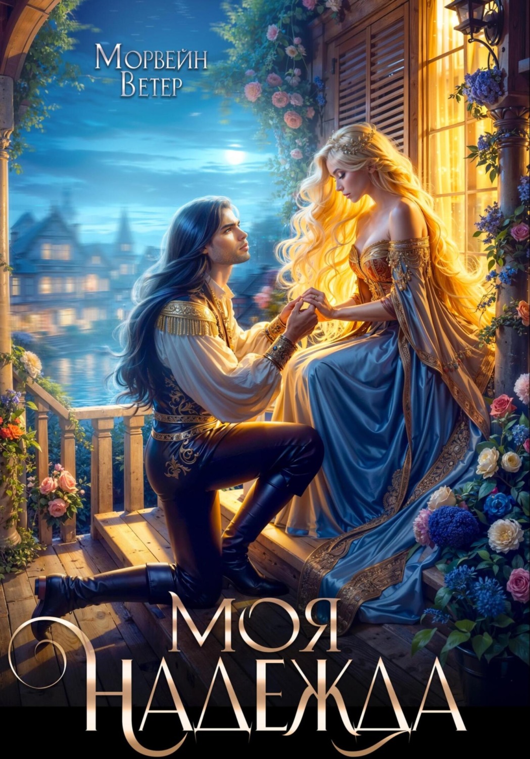 Обложка книги «Моя надежда»