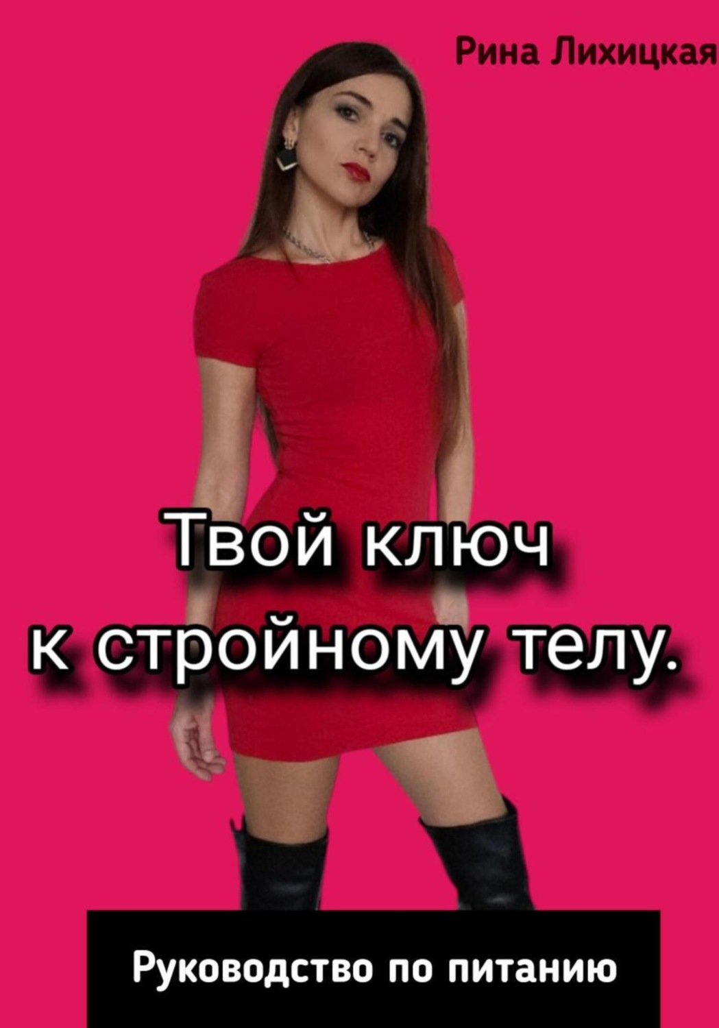 Обложка книги «Твой ключ к стройному телу. Руководство по питанию»