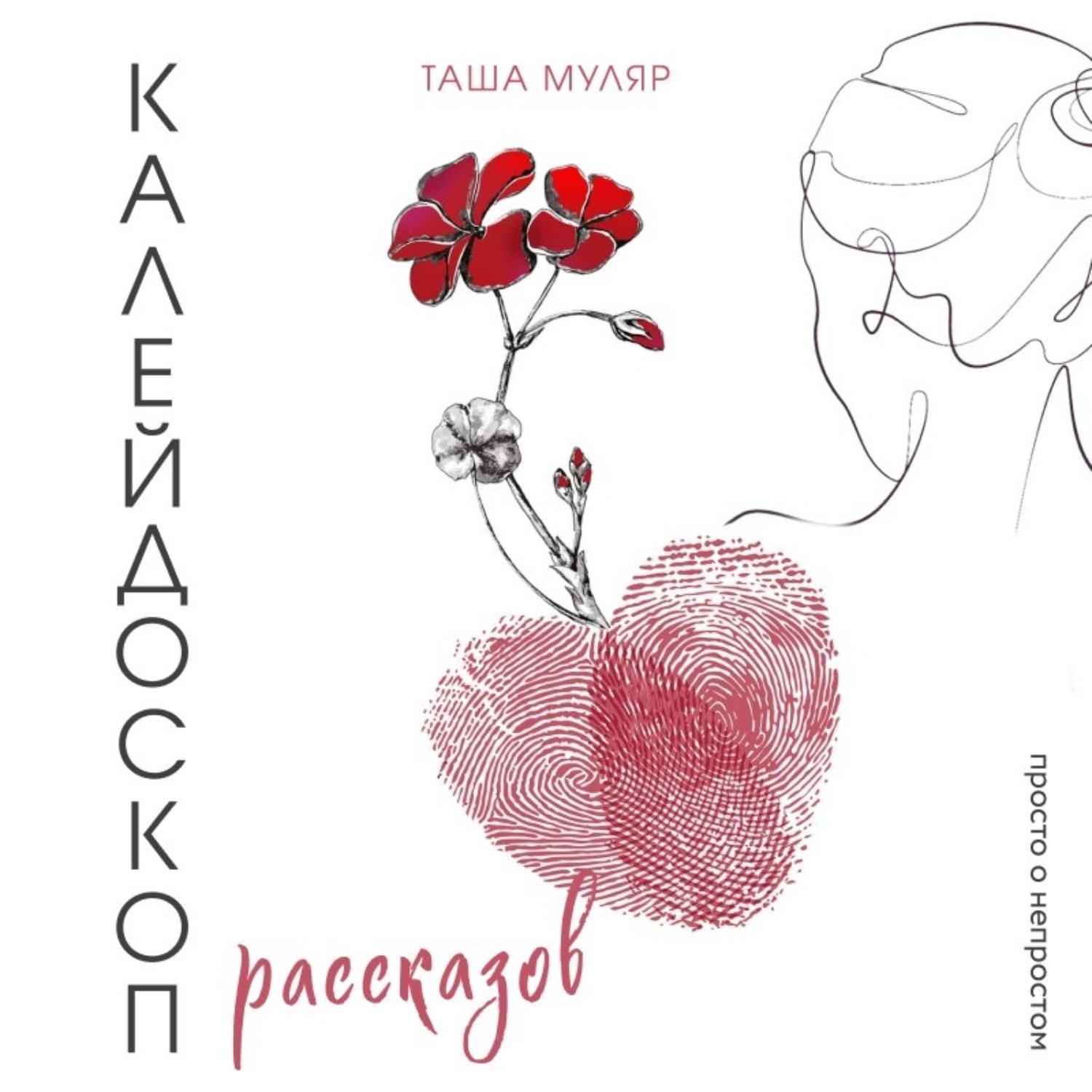 Обложка книги «Калейдоскоп рассказов Таши Муляр. Три книги в одной обложке»