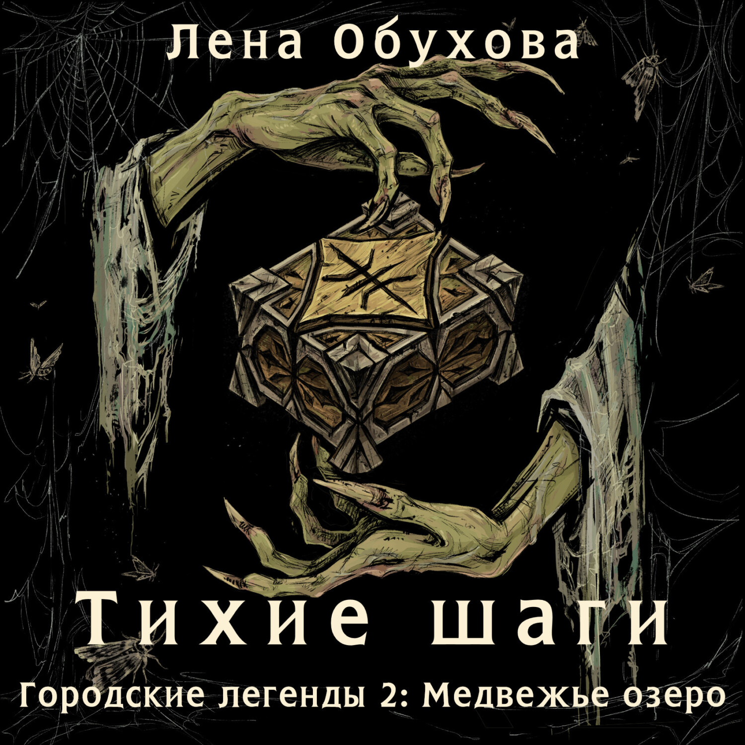 Обложка книги «Тихие шаги»
