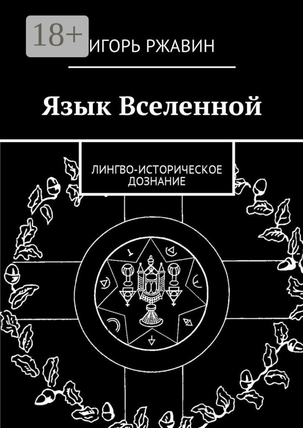 Обложка книги «Язык Вселенной. Лингво-историческое дознание»