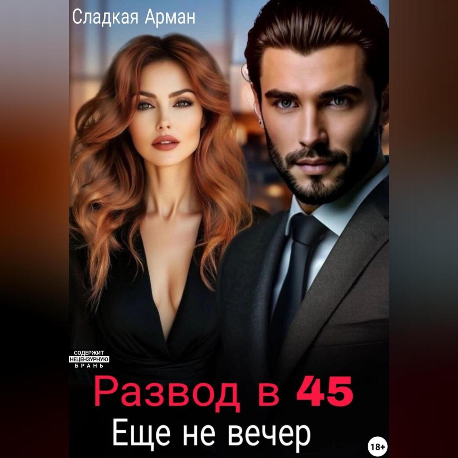 Обложка книги «Развод в 45. Еще не вечер.»