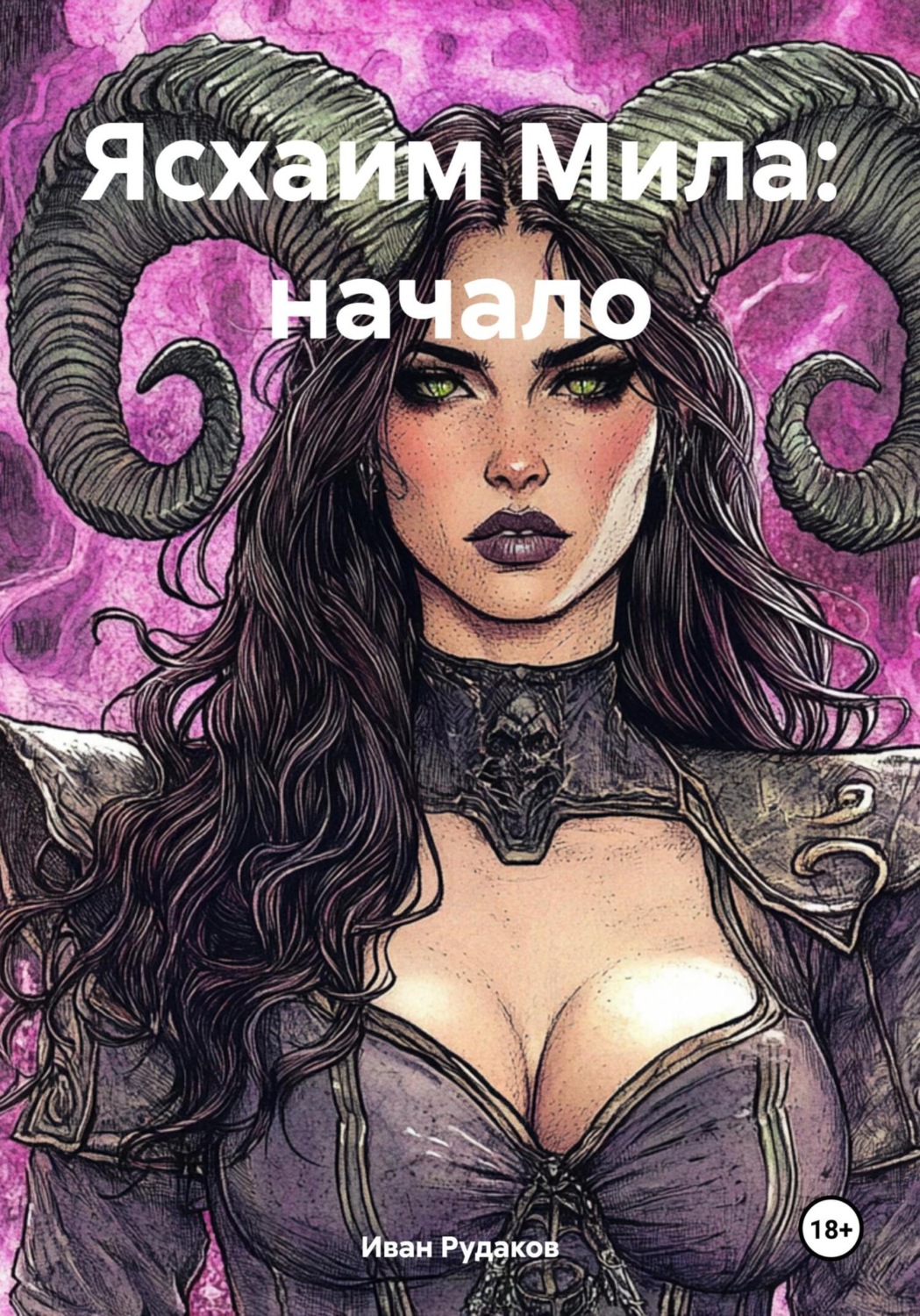 Обложка книги «Ясхаим Мила: начало»